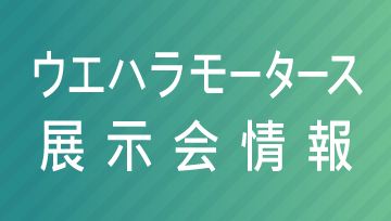 ウエハラモータース展示会情報